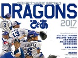 中日ドラゴンズ応援ブック「DRAGONSぴあ 2017」発売 画像
