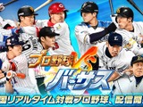 全国のプレイヤーとオンライン対戦できる！『プロ野球バーサス』配信開始 画像