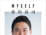 ありのままの自分を本人が明かした「MYSELF 香川真司」6/15発売 画像