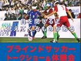 日本代表が参加する「ブラインドサッカー トークショー＆体験会」開催 画像