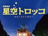 標高600mで星空観測…黒部峡谷鉄道が「星空トロッコ」を運行 9-10月 画像