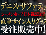 ソフトバンク・サファテ、シーズンセーブ日本記録更新記念グッズ発売 画像