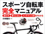 「スポーツ自転車完全マニュアル」が27日発売 画像