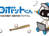 AIを用いた「経過戦評ロボットくん」で高校野球の戦評を自動作成、発信…神戸新聞社 画像