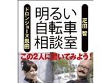 疋田・ドロン共著の「明るい自転車相談室」発売 画像