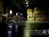 一生乗れる永久保証付き国産自転車をミヤタが限定125台で発売へ 画像