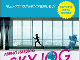 ハルカス300×大阪マリオット都ホテル、天上回廊をジョギングできる宿泊プラン発売 画像