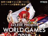 3人制バスケ国際大会「3x3.EXE PREMIER WORLD GAMES」の出場チームが決定 画像