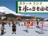 遊園地ぐりんぱ屋外スケートリンク「氷の忍者道場」が11/17オープン 画像