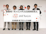 日本陸上競技連盟、ランニング人口2000万人を目指すプロジェクト「JAAF RunLink」発足 画像