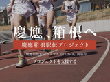 慶應の箱根駅伝本戦復活を目指す「箱根駅伝プロジェクト」が寄付金の受付を開始 画像