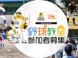 小学生向けチャリティイベント「ソフトバンクホークスOBによる野球教室」が福岡で開催 画像
