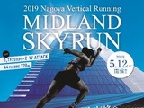 1,197段を駆け上がる階段垂直マラソン「2019 MIDLAND SKYRUN」5月開催 画像