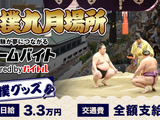 大相撲九月場所で親方をサポートするアルバイト募集…ドリームバイト 画像