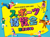 70種類以上のスポーツを楽しめるイベント「スポーツ博覧会・東京」10月開催 画像