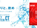 DNSがスポーツドリンク感覚で飲める「ホエイプロテインCT」発売 画像