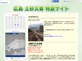 広島土砂災害、復旧・捜索を情報でサポート、ウェザーニューズが特設サイト 画像