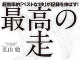 筑波大学駅伝チーム監督・弘山勉による「最高の走り方」発売 画像