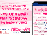 全日本高等学校女子サッカー選手権全31試合、SPORTS BULLがライブ配信 画像