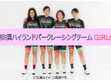 女子サイクルロードレースチーム「那須ハイランドパークレーシングチームGIRLs」発足 画像