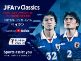 サッカー日本代表がW杯初出場を獲得した「ジョホールバルの歓喜」配信…選手として出場した中山と名良橋が解説 画像