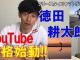 フリースタイルフットボールチャンピオンの徳田耕太郎、スゴ技をYouTubeで披露…コンテンツ配信を本格始動 画像