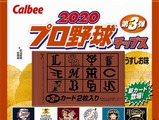 「2020プロ野球チップス」第3弾が10月に登場…今年の印象的なシーンをカード化 画像