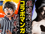那須川天心、格闘技漫画に登場で “最強の男”と対決　『TSUYOSHI 誰も勝てない、アイツには』とのコラボ 画像