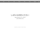 Apple Store メンテナンスに突入！…新iPhoneなど発表準備か 画像