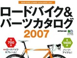 「ロードバイク&パーツカタログ2007」が発売 画像