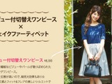 小倉優子×デターナル コラボ商品発売…「清楚系でかわいい～」 画像
