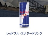 「Red Bull」飲んでも“翼は授けられなかった”、集団訴訟…1人当たり10ドルの返金 or 「Red Bull」2本を受取りで和解 画像