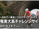 奄美大島を一周する奄美大島チャレンジサイクリング240km 画像