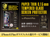iPhone6 plusユーザーに朗報、世界最強の強化ガラスを使用したガラスフィルム貼りサービス 画像