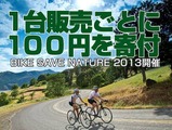 バイクプラスグループBIKE SAVE NATURE 2013キャンペーン 画像