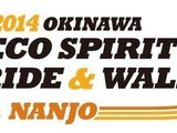 おきなわECOスピリットライド&ウォーク in 南城市　2月23日 画像