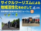 「自転車観光推進地域交流フォーラム」大津市で3月1日開催 画像