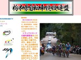 申し込み延長、栃木県自転車競技連盟の審判講習会 2月8日 画像