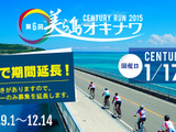 2015年1月開催の美ら海沖縄センチュリーラン2015が参加受け付けを12月23日まで延長 画像