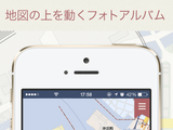 マピオンが写真と地図で作るiOS対応のアルバムアプリ「マピオンおでかけアルバム」を提供 画像