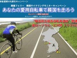 関釜フェリーで行く、韓国サイクリングツアー開催！ 画像