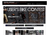 カスタム自転車コンテスト「ユーザーズバイクコンテスト 2014」開催 画像
