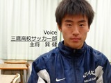 都立三鷹高校サッカー部、最後の選手権…連載第4回【主将の覚悟】 画像