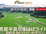 秋田で2015年5月開催「GREAT EARTH 第1回男鹿半島なまはげライド2015」のエントリー受け付けが開始 画像