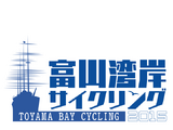 4月開催「富山湾岸サイクリング2015」1月11日からエントリー受け付け開始 画像
