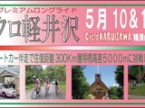 超級山岳ステージライド「シクロ軽井沢2014」開催 画像