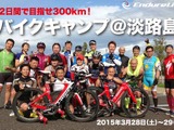 2日で300km走行を目指すアイアンマン向けバイクキャンプが淡路島で開催　 画像