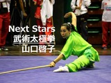 【Next Stars】4000年の歴史とともに。武術太極拳と生きる…山口啓子選手 画像