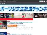 ニコニコ動画、スポーツ公式生放送チャンネルを開設 画像