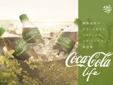 植物由来の甘味料「コカ・コーラ ライフ」。インスタ、CM、コラボカフェなどでキャンペーン 画像